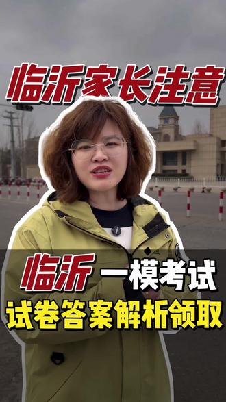 临沂是一模考试的试卷答案领取 #临沂一模考试 #高三#升学规划 #同城