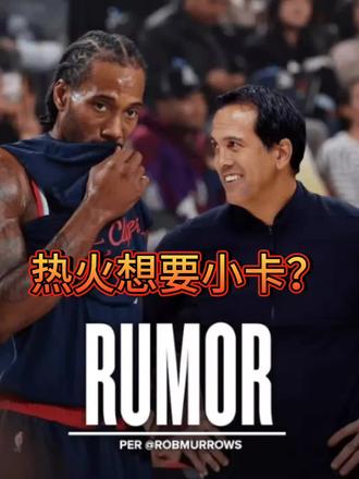 得到鲍威尔后,热火又想要快船的小卡#热火 #快船 #小卡