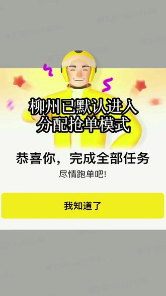 来自普通众包骑手的个人感受。
分配模式规则(在抢单时,系统会根据同时抢本单的多位骑手综合评估并完成分配,分配时间预计3~5秒,分配完成后系统会通知抢单结果)#外卖小哥 #送外卖 #众包骑手