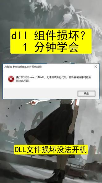 dll文件修复工具推荐,dll修复工具密钥,d修复工具推荐,dll文件缺失如何修复免费,dll修复工具win10免费,dll修复工具win7免费,DLL文件修复工具免费,dll修复密钥的密码是多少,dll文件,dll修复工具免费版,dll修复工具win10免费,dll修复免费dIl修复 #dIl修复软件 #电脑小白求助 #电脑小技巧 #dIl修复工具