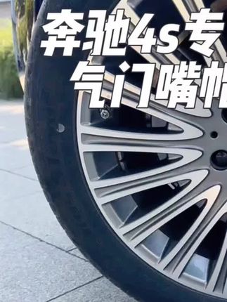 奔驰放气帽ABCES级GLCGLEGLKGLA轮胎轮毂放气帽气门芯改装#十亿流量扶持计划