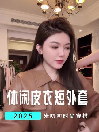 米叨叨时尚穿搭分享 休闲皮衣短外套 #高级感穿搭 #秋冬穿搭 #米叨叨 #时尚穿搭 #外套