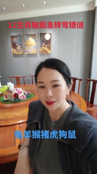 12生肖#脑筋急转弯猜谜语。
作者提示#内容为虚构刷情仅供娱乐。