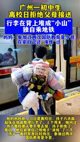 广州“最强背影小孩哥”回应走红:背的是行李,扛的是成长 #广州最强背影小孩哥家长回应 #乡绅说事 #热点小助手 @DOU+小助手
