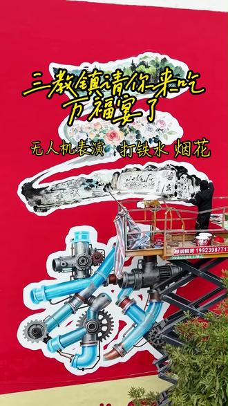 三教请你吃五福宴了,看非遗铁水,看无人机表演,有好看的拍照打卡地,你还等什么?2月12至13号我在永川三教等你哦。#民间习俗 #寻找年味 #中国年 #三教万福宴 #过年的氛围提前搞起来了