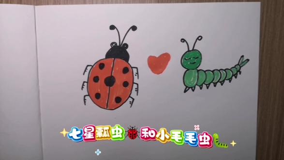 七星瓢虫🐞和小毛毛虫🐛#创意简笔画 #原创作品