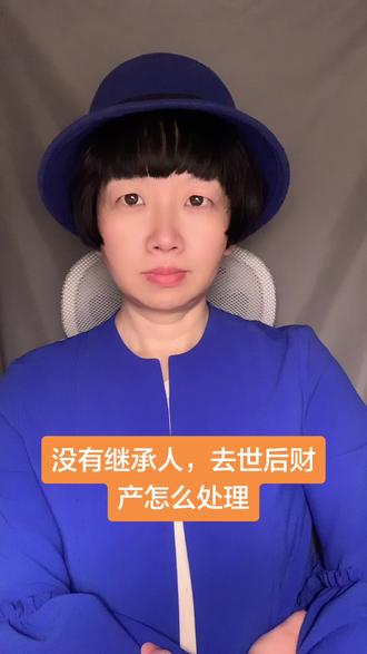 没有继承人,去世后财产怎么处理
#继承 #遗嘱 #国家 #律师