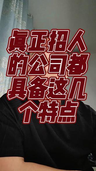 真正招人的公司都具备这几个特点!#找工作套路 #求职 #面试技巧 #招聘骗局 #清醒认知