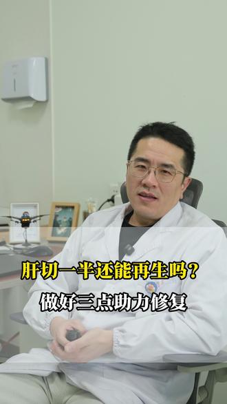 肝切了一半还能再生吗? #苏州大学附属第一医院#肝胆外科#医学科普#苏大附一院肝胆外科孙鼎#肝切除术