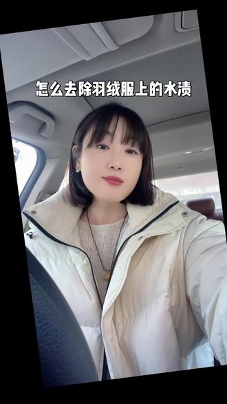 羽绒服的水渍怎么去除#实体店女装