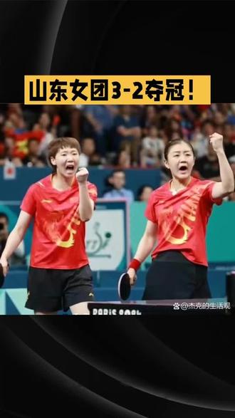 山东女团3:2夺冠!#上热门🔥 #🔥🔥上热门