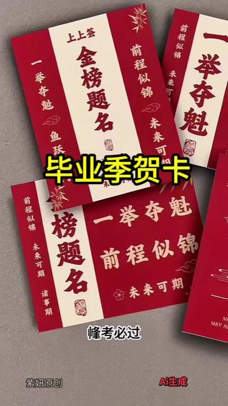 #金榜题名 #每日分享 #毕业卡 @抖加🔥上热门🔥dou+🔥热点宝
