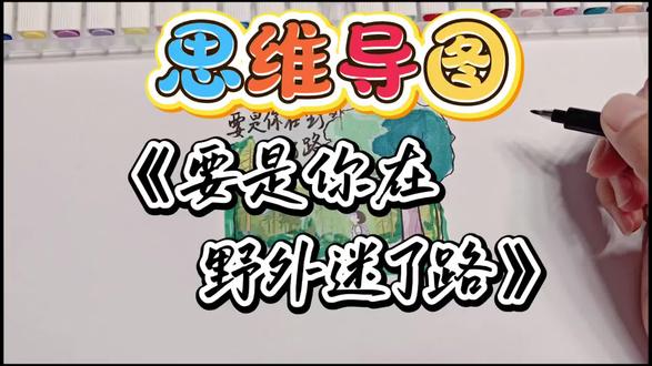 1分半图解课文《要是你在野外迷了路》二下16 #思维导图手绘 #二年级下册语文 #备课日常 #预习课文