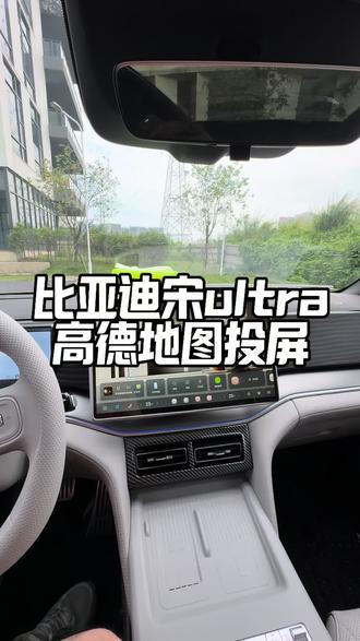 比亚迪宋ultra投屏导航你知道怎么操作吗,小坏一期视频告诉大家!#试驾比亚迪 #比亚迪用车技巧 #比亚迪车机 #比亚迪#宋ultra