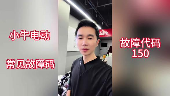 小牛150故障代码,满满的干货#干货分享 #技术分享 #生活小妙招 #一般人不告诉他 #小牛电动