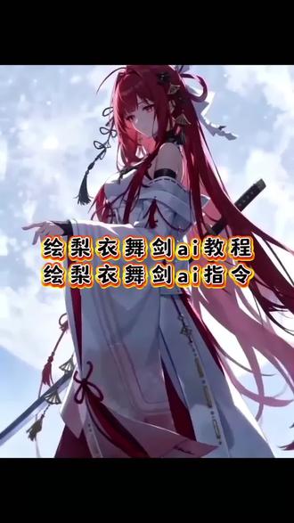 绘梨衣舞剑ai教程 绘梨衣ai指令 绘梨衣舞剑提示词 绘梨衣舞剑片段 ai舞剑 绘梨衣舞剑 龙族 绘梨衣ai #由小云雀seedance2.0制作 #小云雀AI #小云雀爆款马上成片 #小云雀seedance #小云雀AI视频 sakura上杉绘梨衣