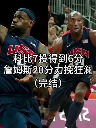 关键时刻科比把球传给詹姆斯,詹姆斯最后4分钟连得9分,带领梦十逆转险胜立陶宛。科比7中1末节0分肘击瓦兰丘纳斯。#詹姆斯 #科比 #神奇的闲鱼 #闲鱼省钱神券