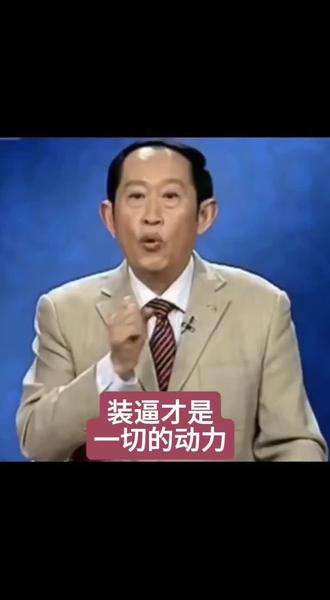 装逼才是一切的动力,因为装着装着就什么都我了。#人生感悟 #登山 #百家讲坛 #王立群