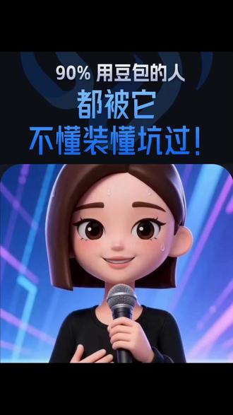 90%用豆包的人,都被它的不懂装懂坑过#AI #豆包 #灵思极智