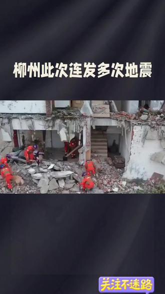 柳州连续地震原因 #广西地质科普 #科学认识地震