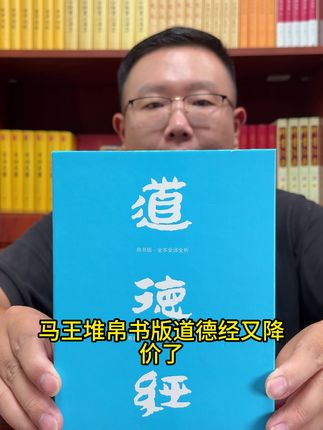 帛书版道德经,珍藏无删减,全本全译全析,价格还捡漏,少量库存赶紧入#道德经 #老子 #道家文化 #无限回购的宝藏单品