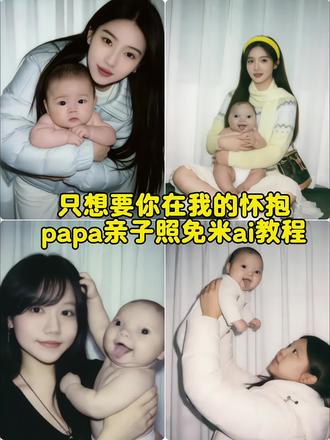 只想让你在我的怀抱papa亲子照免米ai教程来了 papa小孩 papaai合照 papaai合照教程 papa papaai亲子合照 papaa照片 papapiu papa小婴儿 papap婴儿表情包 papap婴儿特效 亲子照ai生成 亲子合照ai生成指令 亲子音乐 亲子照ai豆包指令 亲子日常 亲子互动视频 亲子照 亲子照母子二人 亲子舞蹈 亲子视频 #papa #只想让你在我的怀抱 #人类幼崽 #豆包ai #豆包p图已经nextlevel了 papapiu小孩豆包指令大全 把papapiu婴儿抱在怀里ai指令 拥抱papapiu婴儿ai教程 papapiu婴儿ai合照 papapiu婴儿ai合照 papapiu照片 papapiu豆包指令 papap豆包指令 papap豆婴儿包指令 papap婴儿全身照指令 papap婴儿表情包豆包指令 papa婴儿表情包素材 papap婴儿表情包照片 papa婴儿表情包模板 papa papa婴儿豆包指令玩法 papa豆包指令 papa婴儿表情包 papaai合照指令豆包 papapiu小孩原视频 papa婴儿 papa婴儿是真人吗 papapiu小孩豆包指令 papap小孩表情包微信怎么搜