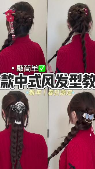 四款适合穿中式风格衣服扎的发型!简单拍照又出片 #新中式发型教程 #编发简单易学 #发型教程 # 新中式发型#新年中式 #新年发型