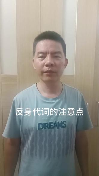 反身代词的注意点,你知道了吗?