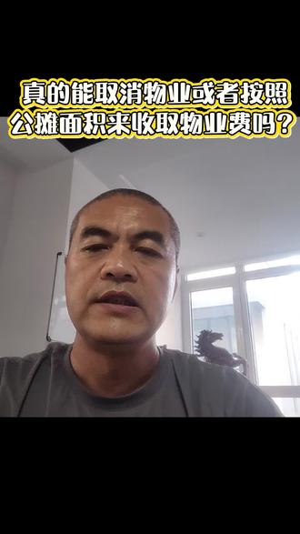 物业费能否按公摊面积收费?#物业 #物业费 #物业服务 #物业管理