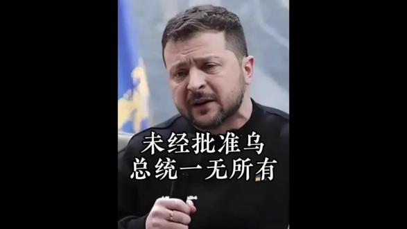 特朗普:未经我批准,泽连斯基一无所有