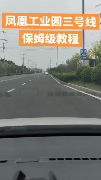 凤凰工业园三号线保姆级教程#学驾照 #科目三