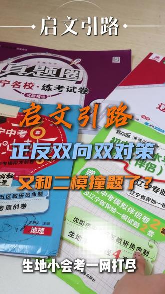 启文引路和二模撞题了???#辽宁小中考 #小中考倒计时 #启文引路