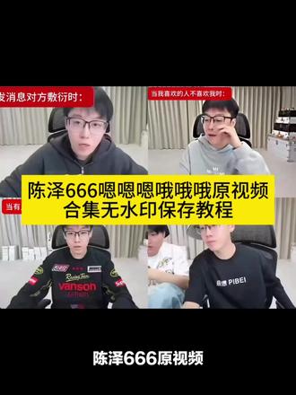 当我喜欢的人不喜欢我时陈泽 #陈泽语录 #剪映 失我者永失陈泽 陈泽失我者永失语录 失我者永失 当有人给我发嗯的时候 陈泽666原视频 失我者永失 当我喜欢的人不喜欢我时 磨刀不误砍柴工歌词 发消息对方敷衍怎么办 当别人发666时陈泽 当别人发666时我怎么说 当别人发666时 当别人敷衍回复时 当有人给我发嗯的时候 陈泽哦哦哦原视频 当有人给我发哦的时候 当有人给我发666视频 陈泽哦原视频 陈泽哦哦哦原视频 陈泽666表情包 陈泽我就是贱原视频 陈泽666原视频 老崔666原视频 陈泽 陈泽语录 陈泽666语录 陈泽666素材 当我喜欢的人不喜欢我时陈泽原视频 当我喜欢的人不喜欢我时陈泽素材 当我喜欢的人不喜欢我时陈泽模板