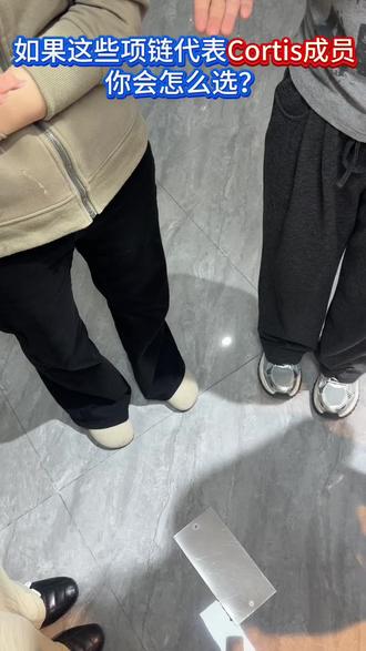 如果这些项链代表Cortis成员 你会怎么选? #最适合送追星女的礼物 #项链控 #CORTIS #金主训 #马丁