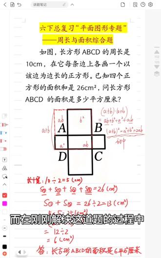 初中的完全平方和公式,其实在小学早有伏笔,通过这道经典的周长与面积的综合题,一起来看看吧~#长方形的周长和面积 #6年级下册总复习