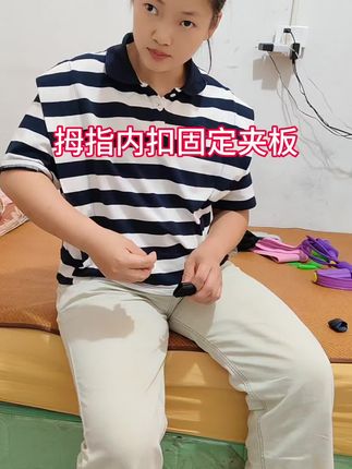 #拇指内扣固定夹板