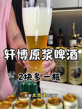 轩博原浆精酿啤酒大活动,赶紧囤起来 #啤酒 #精酿啤酒#轩博精酿啤酒 #好喝不贵