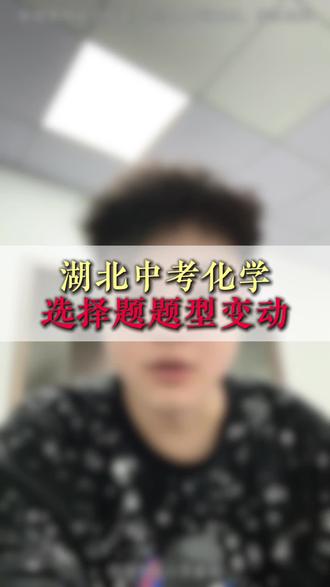 湖北26年中考化学选择题题型变动 #湖北中考#宜昌中考#家长必看#中考化学