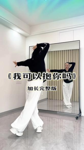 #我可以抱你吗 #新舞推荐 #潮流广场舞 #加长完整版 #抖音玩法合伙人计划 @DOU+小助手 @上热门🔥🔥🔥