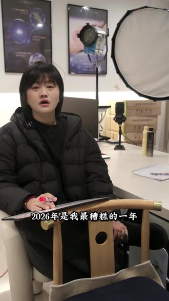 2025是最糟糕的一年 希望2026年 万事顺遂