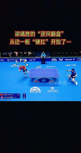 大布成功打了个发抢战术,下一秒却看到球又被梁靖崑硬扛了回来… #伦敦世乒赛 #梁靖崑#你永远可以相信中国队 #中国队加油