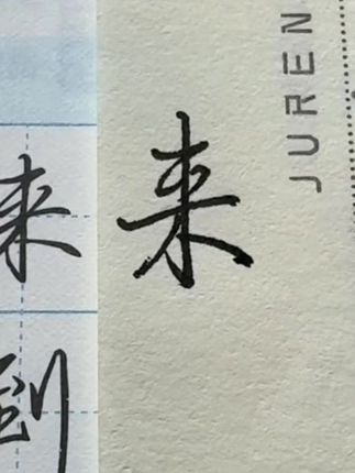 练字太难啦😭😭😭#连笔字 #练字