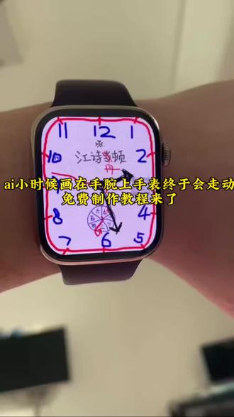 小时候画在手腕手表终于会走了#即梦ai #回不去的童年 #画在手腕上的表 #手表,自己画手表#江诗丹顿,小时候画在手腕的表从来没有走过。画在手腕手表制作教程 手表制作教程 童年手表制作教程 童年画在手腕手表制作教程 妈妈画在手腕手表制作教程 小时候画在手腕上的表终于会走了,教一下大家怎么用ai生成这种动态视频。小时候画在手腕上的表会走了ai特效教程 小时候画在手腕上的表终于会走了ai特效教程 画板手表ai特效入口 画会走的手表教程 智能绘图手表 画板手表ai特效 手腕画表图片 小时候画在手腕上的手表 画的手表为什么会走视频教程 小时候画在手腕上的表终于会走了 小时候画在手腕上的表会走了 苹果手表表盘壁纸 江诗丹顿手表款式 iwatch江诗丹顿表盘 小米手表一代多少钱 小米手表功能 小米手表外观 江诗丹顿手表 江诗丹顿表盘华强北 江诗丹顿表盘设计 iwatch表盘壁纸 iwatch表盘设计 iwatch江诗丹顿表盘 iwatch手表自动写字功能