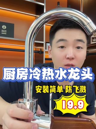 家用厨房冷热水龙头 安装简单 防飞溅 结实耐用 现在对接厂家价格嘎嘎划算!还赠两条软管!