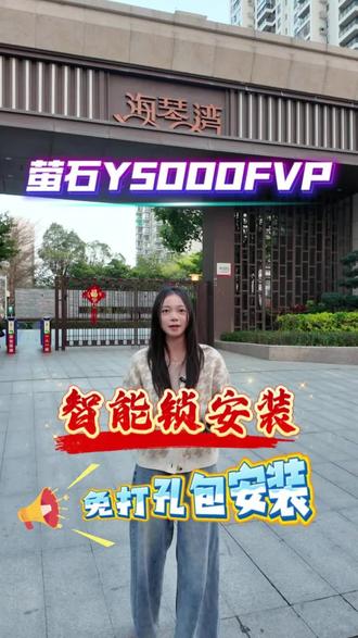 萤石黑科技AI语音交互智能锁y5000fvp,动画形象超可爱#汕头智能锁 #萤石智能锁 #全自动智能锁 #智能锁实体店 #换锁