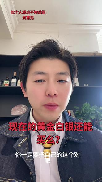 黄金白银还能买么?#黄金#白银#贵金属#今日金价