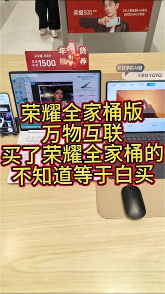 荣耀版万物互联,买了荣耀电脑和荣耀全家桶的快来看,不然学亏了一千元!#荣耀Power2 #主城大区荣耀Power2#新年荣耀马上来到