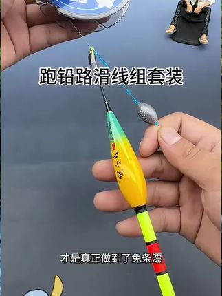 周小二跑铅路滑线组成品套装浮漂自动找底免调漂矶钓远投滑漂大物#铅路滑线#远投滑漂大物#好物推荐