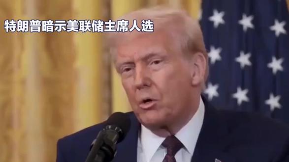 特朗普暗示已确定下一任美联储主席人选