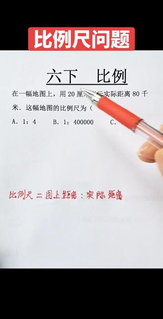 六年级下册数学比例尺问题#知识分享 #数学解题笔记 #必考题型 #比例问题 #每日一题
